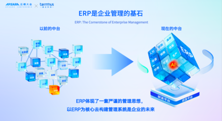 端點(diǎn)科技發(fā)布AI原生ERP，定義企業(yè)智能管理新紀(jì)元
